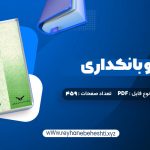 دانلود کتاب پول،ارز و بانکداری یوسف فرجی (PDF📁) 459 صفحه