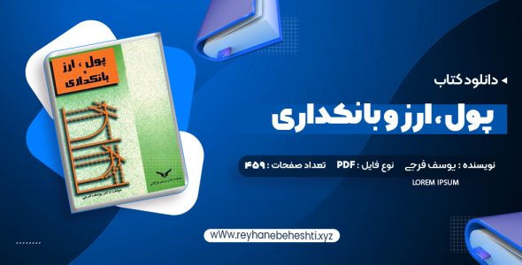 دانلود کتاب پول،ارز و بانکداری یوسف فرجی (PDF📁) 459 صفحه