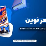 دانلود کتاب گرامر انگلیسی نوین (PDF📁) 333 صفحه