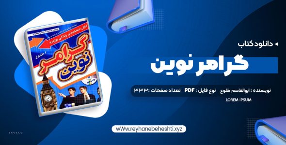 دانلود کتاب گرامر انگلیسی نوین (PDF📁) 333 صفحه