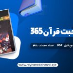 دانلود کتاب 365 روز در صحبت قرآن محمد حسین الهی قمشه ای (PDF📁) 38 صفحه