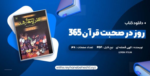 دانلود کتاب 365 روز در صحبت قرآن محمد حسین الهی قمشه ای (PDF📁) 38 صفحه