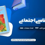 دانلود کتاب آسیب شناسی اجتماعی هدایت الله ستوده (PDF📁) 155 صفحه