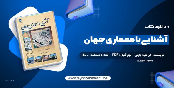 دانلود کتاب آشنایی با معماری جهان محمد ابراهیم زارعی (PDF📁) 500 صفحه