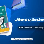 دانلود کتاب آموزش تفکر به کودکان و نوجوانان دکتر علی ستاری (PDF📁) 238 صفحه