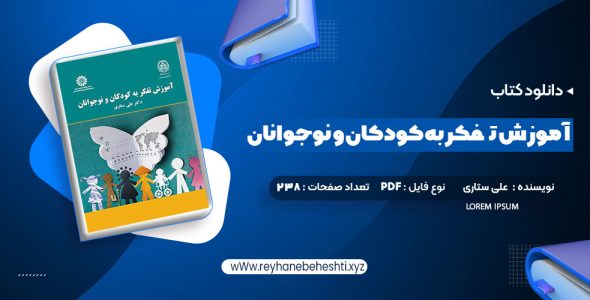 دانلود کتاب آموزش تفکر به کودکان و نوجوانان دکتر علی ستاری (PDF📁) 238 صفحه