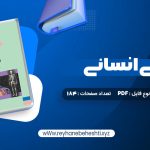 دانلود کتاب آناتومی انسانی علی رواسی (PDF📁) 184 صفحه