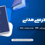 دانلود کتاب آیین دادرسی مدنی دوره پیشرفته جلد سوم عبدالله شمس (PDF📁) 288 صفحه