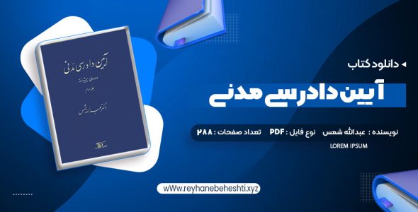 دانلود کتاب آیین دادرسی مدنی دوره پیشرفته جلد سوم عبدالله شمس (PDF📁) 288 صفحه