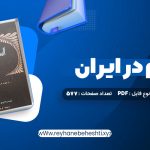 دانلود کتاب اسلام در ایران ایلیاپاولیچ پطروشفسکی (PDF📁) 577 صفحه