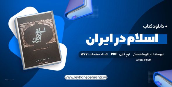 دانلود کتاب اسلام در ایران ایلیاپاولیچ پطروشفسکی (PDF📁) 577 صفحه