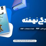 دانلود کتاب افسردگی نهفته شبنم درویش (PDF📁) 182 صفحه