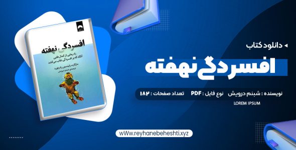 دانلود کتاب افسردگی نهفته شبنم درویش (PDF📁) 182 صفحه