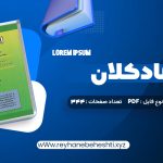 دانلود کتاب اقتصاد کلان دکتر محسن نظری (PDF📁) 344 صفحه