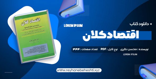 دانلود کتاب اقتصاد کلان دکتر محسن نظری (PDF📁) 344 صفحه