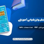 دانلود کتاب اندازه گیری، سنجش و ارزشیابی آموزشی دکتر علی اکبر سیف (PDF📁) 647 صفحه