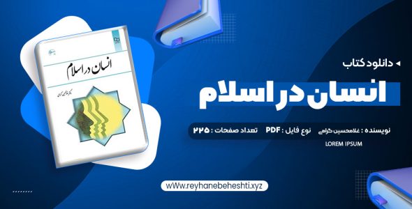 دانلود کتاب انسان در اسلام غلامحسین گرامی (PDF📁) 225 صفحه