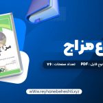 دانلود کتاب انواع مزاج (PDF📁) 76 صفحه