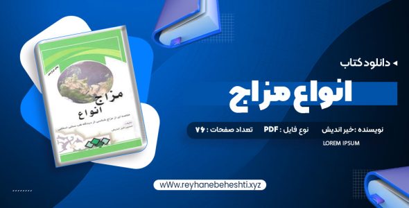 دانلود کتاب انواع مزاج (PDF📁) 76 صفحه