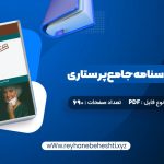 دانلود کتاب بانک سوالات درسنامه جامع پرستاری احمد نوقابی (PDF📁) 690 صفحه