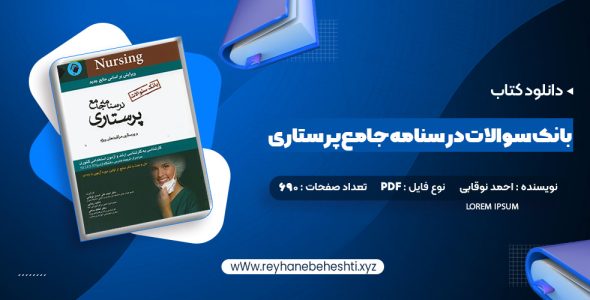 دانلود کتاب بانک سوالات درسنامه جامع پرستاری احمد نوقابی (PDF📁) 690 صفحه