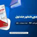 دانلود کتاب جامع زبان تخصصی کنکور جلد اول شهاب اناری (PDF📁) 520 صفحه