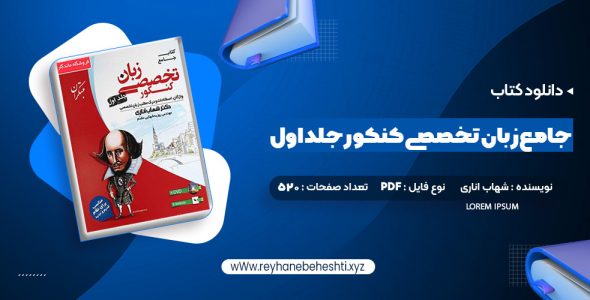 دانلود کتاب جامع زبان تخصصی کنکور جلد اول شهاب اناری (PDF📁) 520 صفحه