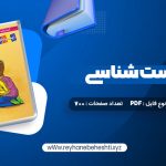 دانلود کتاب جامع زیست شناسی مرتضی رضایی (PDF📁) 700 صفحه