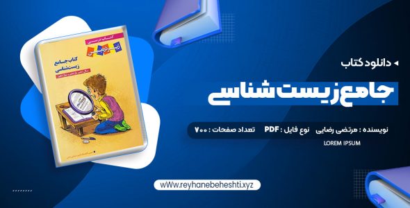 دانلود کتاب جامع زیست شناسی مرتضی رضایی (PDF📁) 700 صفحه