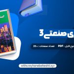 دانلود کتاب حسابداری صنعتی 3 جمشید اسکندری (PDF📁) 170 صفحه