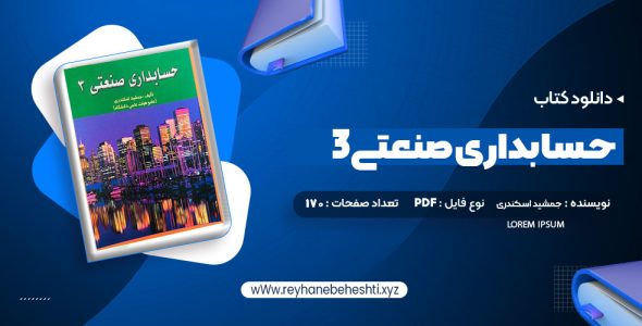 دانلود کتاب حسابداری صنعتی 3 جمشید اسکندری (PDF📁) 170 صفحه