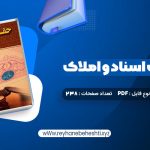 دانلود کتاب حقوق ثبت اسناد و املاک غلامرضا شهری (PDF📁) 238 صفحه