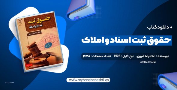 دانلود کتاب حقوق ثبت اسناد و املاک غلامرضا شهری (PDF📁) 238 صفحه