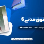 دانلود کتاب حقوق مدنی 6 مهدی شهیدی (PDF📁) 96 صفحه