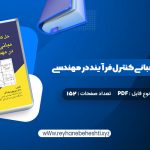 دانلود کتاب حل کامل مسائل مبانی کنترل فرآیند در مهندسی شیمی دکتر منوچهر نیک آذر (PDF📁) 152 صفحه