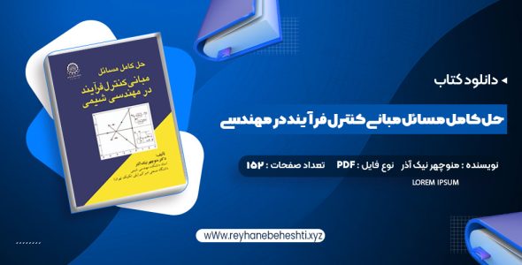 دانلود کتاب حل کامل مسائل مبانی کنترل فرآیند در مهندسی شیمی دکتر منوچهر نیک آذر (PDF📁) 152 صفحه