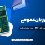 دانلود کتاب راهنمای زبان عمومی پیام نور (PDF📁) 208 صفحه