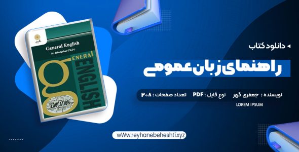 دانلود کتاب راهنمای زبان عمومی پیام نور (PDF📁) 208 صفحه