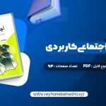 دانلود کتاب روانشناسی اجتماعی کاربردی مجید صفاری نیا  (PDF📁) 94 صفحه