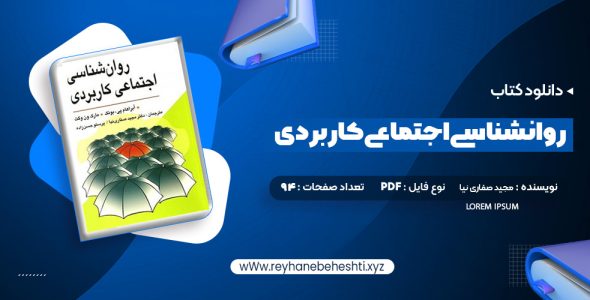 دانلود کتاب روانشناسی اجتماعی کاربردی مجید صفاری نیا  (PDF📁) 94 صفحه