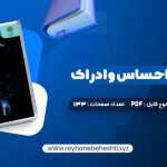 دانلود کتاب روانشناسی احساس و ادراک محمود پناهی شهری (PDF📁) 133 صفحه