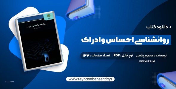 دانلود کتاب روانشناسی احساس و ادراک محمود پناهی شهری (PDF📁) 133 صفحه