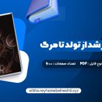 دانلود کتاب روانشناسی رشد از تولد تا مرگ دکتر مهشید فروغان (PDF📁) 600 صفحه