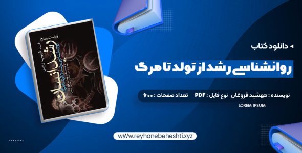 دانلود کتاب روانشناسی رشد از تولد تا مرگ دکتر مهشید فروغان (PDF📁) 600 صفحه