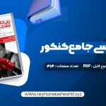 دانلود کتاب زبان انگلیسی جامع کنکور نظام جدید شهاب اناری (PDF📁) 414 صفحه