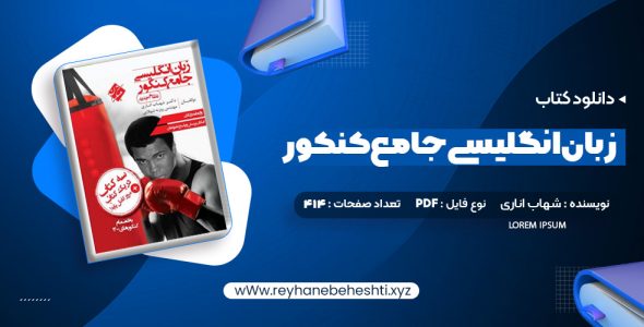 دانلود کتاب زبان انگلیسی جامع کنکور نظام جدید شهاب اناری (PDF📁) 414 صفحه