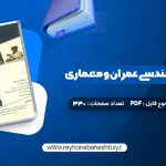 دانلود کتاب زبان تخصصی مهندسی عمران و معماری علی قربانی (PDF📁) 330 صفحه