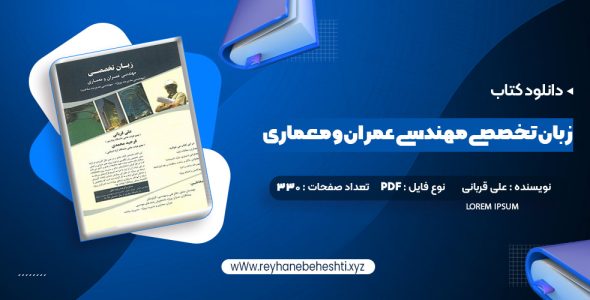 دانلود کتاب زبان تخصصی مهندسی عمران و معماری علی قربانی (PDF📁) 330 صفحه