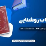 دانلود کتاب زوهر؛ کتاب روشنایی هما شهرام بخت (PDF📁) 187 صفحه