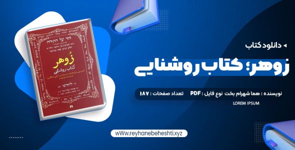 دانلود کتاب زوهر؛ کتاب روشنایی هما شهرام بخت (PDF📁) 187 صفحه